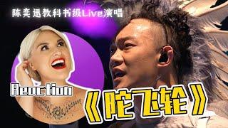 國外聲樂老師點評 陳奕迅《陀飛輪》Vocal Coach Reaction to Eason Chan「Tourbillon」DUO世界巡迴演唱會 Live Concert Performance