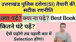 Uttarakhand पुलिस दरोगा(SI) की तैयारी ऐसे करो तब होगा Selection|क्या पढ़े?कितने घंटे पढ़ें?Best Book