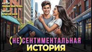 Аудиокнига "(Не)сентиментальная история"