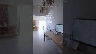 30代一人暮らし。思い切って断捨離した結果…！ #ルームツアー #クローゼット #和モダン #interior #roomtour   #japandi #片付け