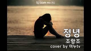 조항조 정녕 cover by 미누tv