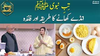 Tib e Nabvi ﷺ What are the benefits of eating eggs | Ramzan Ka Samaa | SAMAA TV