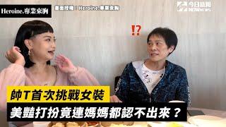 帥T首次挑戰女裝　美豔打扮竟連媽媽都認不出來？