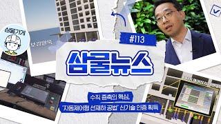 [삼물뉴스] #113 수직 증축의 핵심, ‘자동제어형 선재하 공법’ 신기술 인증 획득