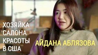 Племянница Мухтара Аблязова – о Назарбаеве, Токаеве и своем салоне красоты в США