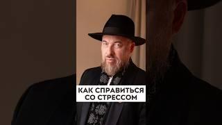 Как справиться со стрессом