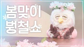 (ENG) 봄맞이 붱철쇼 (feat. 에이핑크 오하영 & 김남주, 케플러)