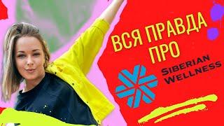 Просто ШОК ! Динара рассказала правду о Siberian Wellness Сибирское Здоровье