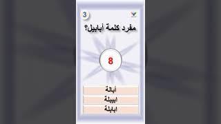 متع عقلك واستفد رقم 03
