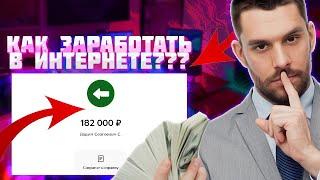 +182.000₽ Заработок в Интернете в 2025 году! Лучшие Способы Заработка Онлайн. Как Заработать Деньги