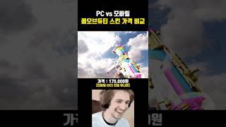 PC vs 모바일 콜오브듀티 스킨 가격 비교!  진짜 너무하네  #모바일게임 #게임추천 #콜오브듀티