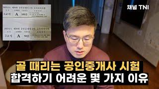 골 때리는 공인중개사 시험, 합격하기 은근히 어려운 이유! 첫 응시 후기