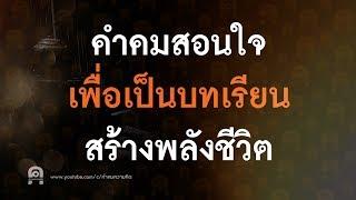 คำคมสอนใจ เพื่อเป็นบทเรียน สร้างพลังชีวิต