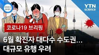 [코로나19브리핑] 6월 확진자 대다수 수도권…대규모 유행 우려 / YTN 사이언스