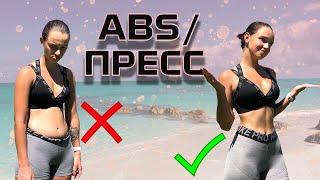 ABS WORKOUT | ТРЕНИРОВКА НА ПРЕСС