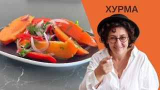 УДИВИТЕЛЬНЫЙ САЛАТ с ХУРМОЙ!  Обязательно Попробуйте Этот Рецепт!