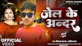 #viral song #jel ke aandar ho #vishal sagar s #garima raj  #जेल के अन्दर  #viral song