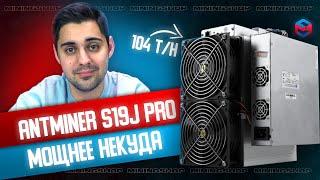 Лучший асик в 2022! Обзор BITMAIN ANTMINER S19J PRO 104 Th/s