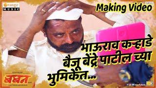 Making Video of Bhaurao Karhade as "Baiju Bendre" I Bhausaheb Shinde | Baban Marathi Movie