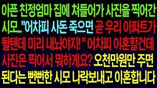 사연열차아픈 친정엄마 집에서 사진찍어간 시모   어차피 곧 우리 아파트가 될텐데 미리 내놔야지! 어차피 이혼할건데 사진은 찍어서 뭐하게요  시모 나락보내고 이혼합니다!#실화사