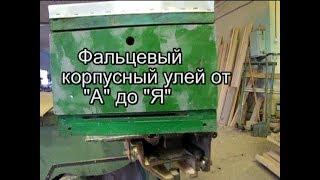 Улей. Изготовление корпусного улья от А до Я.