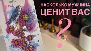 Насколько мужчина ценит вас?