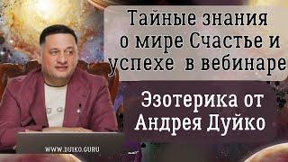 Тайные знания о Мире, Счастье и Успехе в Вебинаре: Эзотерика от Андрея Дуйко