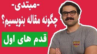 مقاله نویسی برای اپلای و مهاجرت تحصیلی: چگونه مقاله بنویسیم