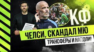 КФ! Челси, скандал в МЮ, трансферы топ клубов и Наполи чемпион!