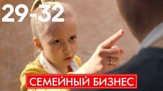 Семейный бизнес | Сезон 2 | Серия 29 - 32