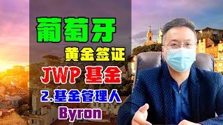 移民 | 葡萄牙移民之黄金签证，为何投资JWP基金？| 第2集：基金管理人Byron详细介绍 #葡萄牙移民 #黄金签证 #JWP基金