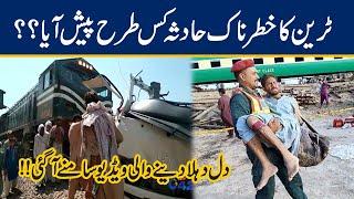 Watch! Shocking Video Of Farooqabad Train Accident | 24 News HD