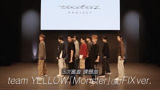 ［023］【timelesz project】3次審査パフォーマンス team YELLOW『Monster』(嵐) FIX ver.