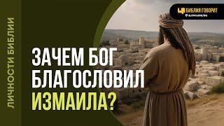 Зачем Бог благословил Измаила? | "Библия говорит" | 2209
