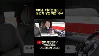 [4K] G바겐, 에어컨 틀고도 운전석 창문 여는 이유  #한성자동차 #메르세데스벤츠 #벤츠프로모션 #벤츠공식딜러 #벤츠이정명