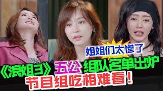 《浪姐3》口碑下滑，五公分组名单出炉 ！浪姐3太惨了，胡杏儿淘汰另有安排！节目组为了吸引眼球吃相太难看 ！#浪姐3 #乘风破浪3 #王心凌 #cyndiwang #郑秀妍 #谭维维 #乘风破浪第三季