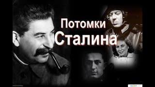 Потомки Сталина."Все меня спрашивают про какую-то Аллилуеву. Я ее не знаю"..