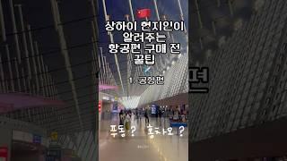 #상하이여행 공항 어디로 정할까?