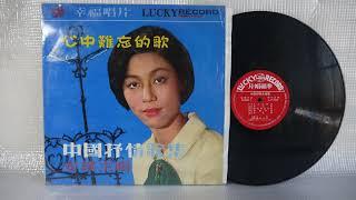 An Qi – 心中難忘的歌 中國抒情歌集 1969 Lucky Record – LY 146