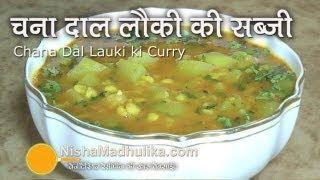 Lauki chana dal recipe - Dudhi chana dal subzi - Ghiya Chana Dal Recipe