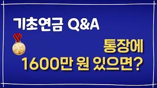 기초연금 예금 1600만 원 있으면? 이자는? 계산방법 수급자격 수급대상