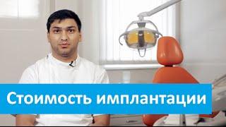 Имплантация зубов это дорого или нет? Стоимость имплантации.