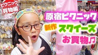 原宿で新作スクイーズお買い物クレヨンしんちゃんのシロも(原宿ピクニック)