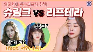 슈링크 vs 리프테라 얼굴형에 맞는 리프팅 레이저 추천! (feat. 수지, 서현)