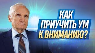 Как приучить ум к вниманию? / А.И. Осипов