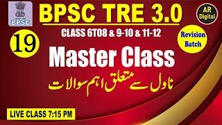 19.BPSC URDU ADAB MASTER CLASS MCQS For 6 to 8 & 9-10 & 11-12 & PURE NCERT MATERIAL #bpsctre3 #urdu