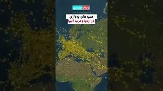 مسیرهای پرواز اروپا و غرب آسیا #shorts