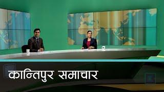 Kantipur Samachar | कान्तिपुर समाचार, १७ पुष २०८१