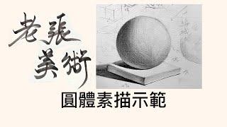 老張美術『圓體素描示範 二 』｜素描｜基礎素描｜素描畫｜畫畫｜升學美術