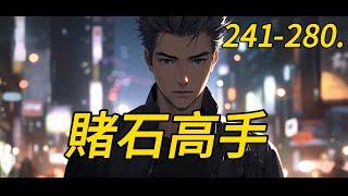 《賭石高手》241-280